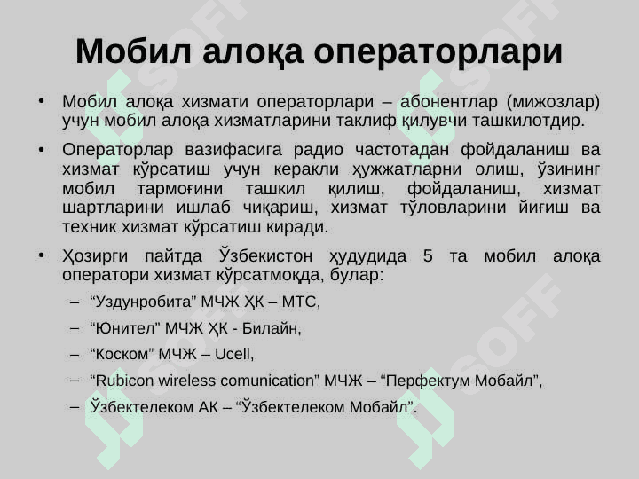 Алока воситалари ва мобил алока технологиялари 4