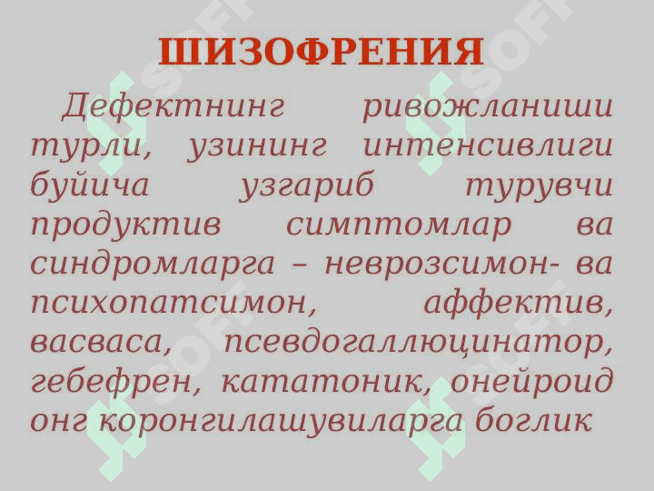 Шизофрения, маниакал-депрессив психоз 4