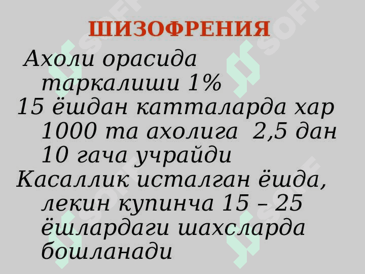 Шизофрения, маниакал-депрессив психоз 5