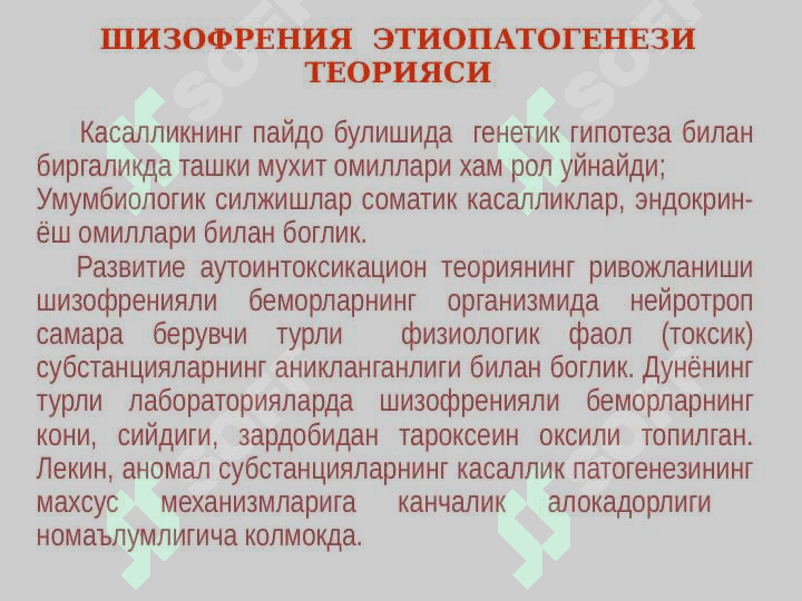 Шизофрения, маниакал-депрессив психоз 6