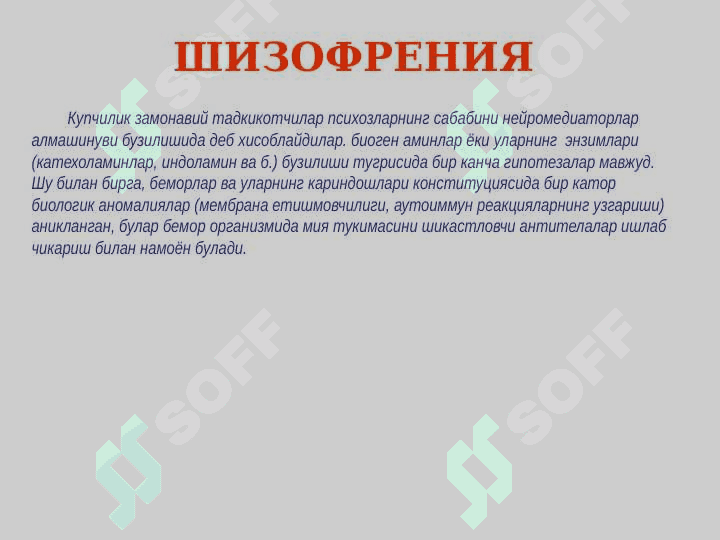 Шизофрения, маниакал-депрессив психоз 7