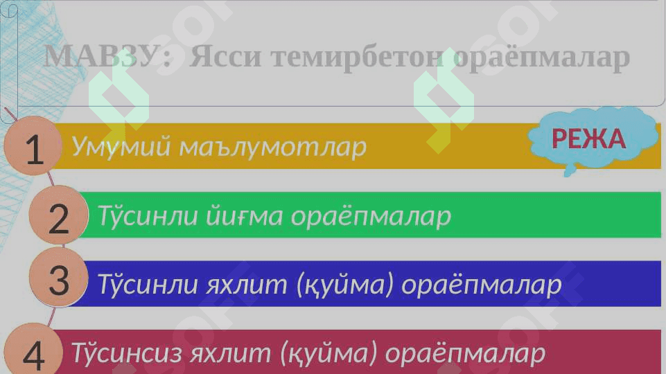 Ясси темирбетон ораёпмалар 3