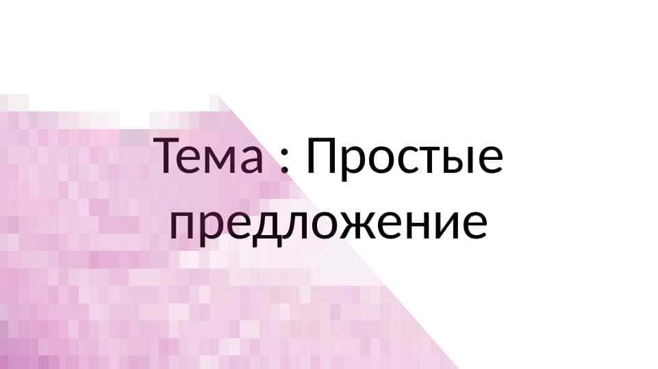 Простые предложение