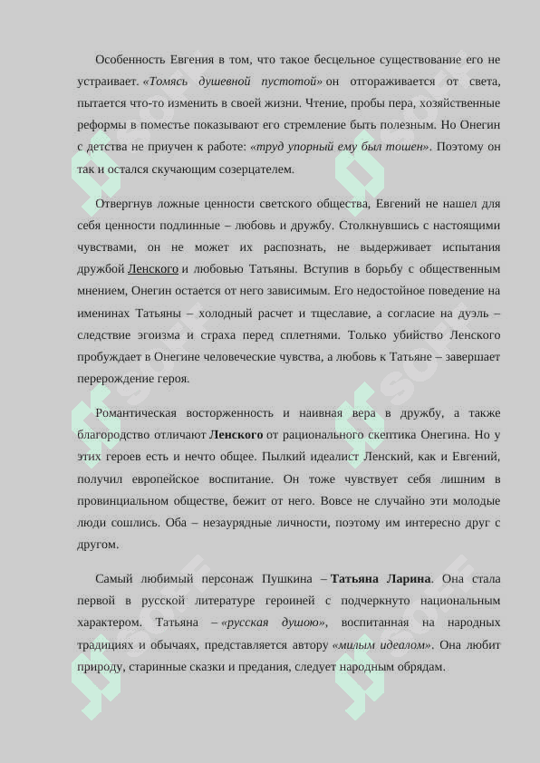 Анализ произведения Пушкина "Евгений Онегин" 6