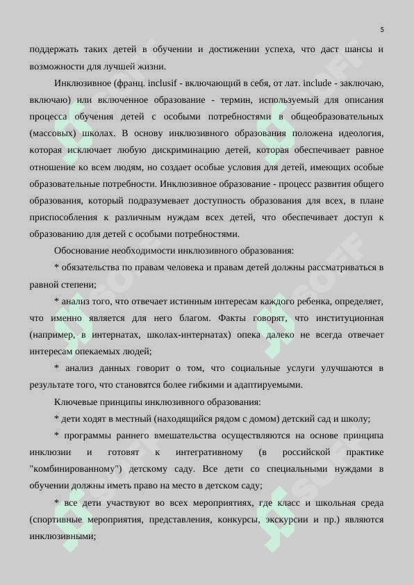 Инклюзивное образование 5