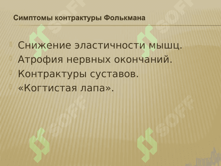 Ишемическая контрактура Фолькмана 7