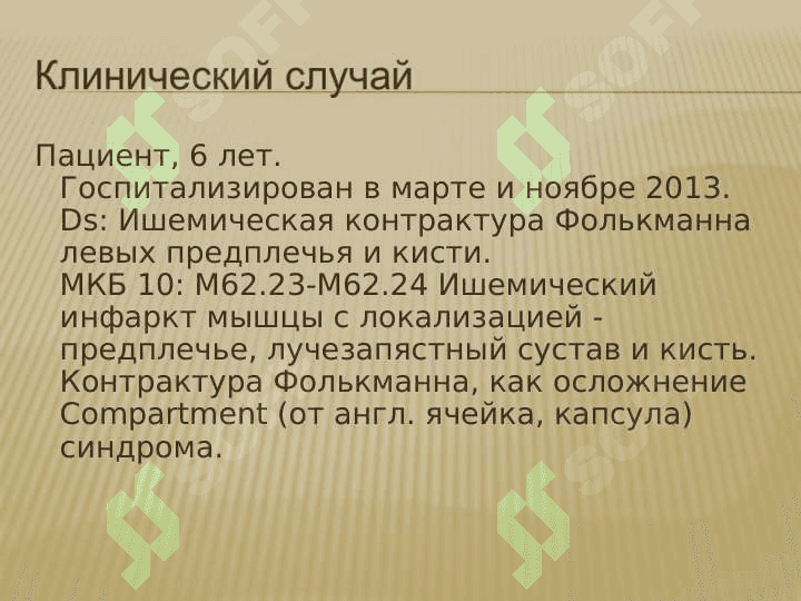 Ишемическая контрактура Фолькмана 8