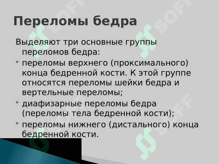 Травмы бедренной кости. Вывихи головки бедренной кости 2