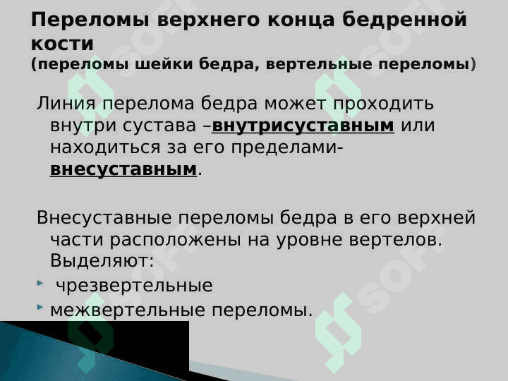 Травмы бедренной кости. Вывихи головки бедренной кости 4