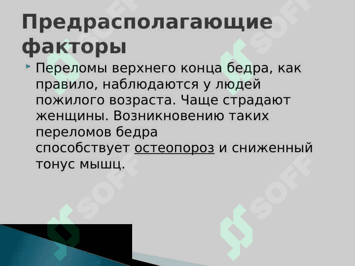 Травмы бедренной кости. Вывихи головки бедренной кости 5