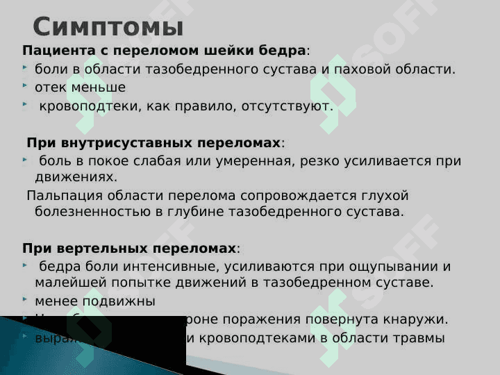 Травмы бедренной кости. Вывихи головки бедренной кости 7