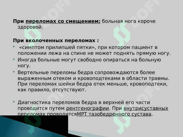 Травмы бедренной кости. Вывихи головки бедренной кости 8