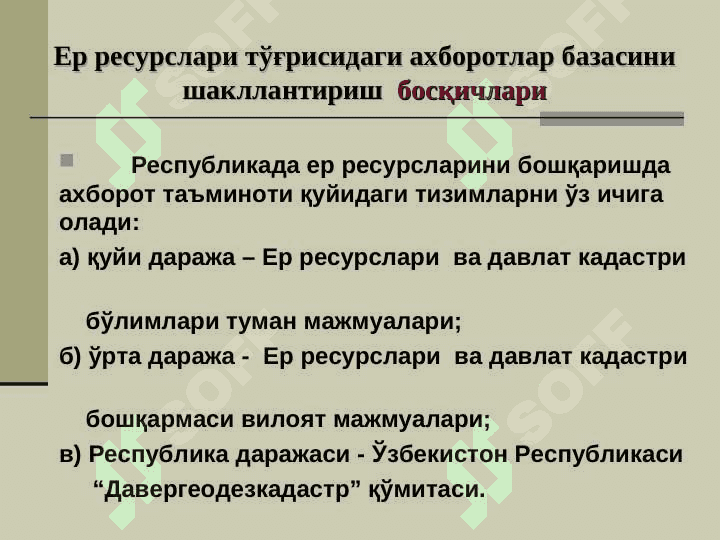 ЕР РЕСУРСЛАРИНИ БОШҚАРИШДА АХБОРОТ ТАЪМИНОТИ 8