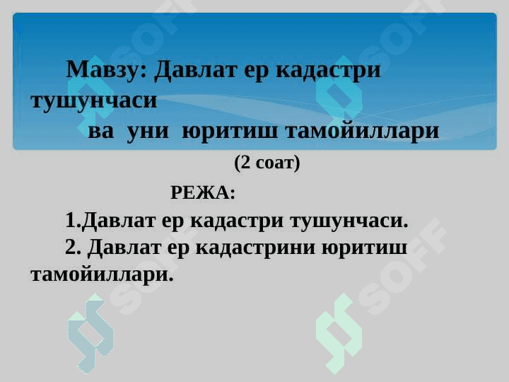 ДАВЛАТ ЕР  КАДАСТРИНИНГ                           ҲУҚУҚИЙ АСОСЛАРИ 2