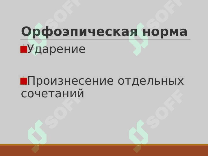 Орфоэпия 3