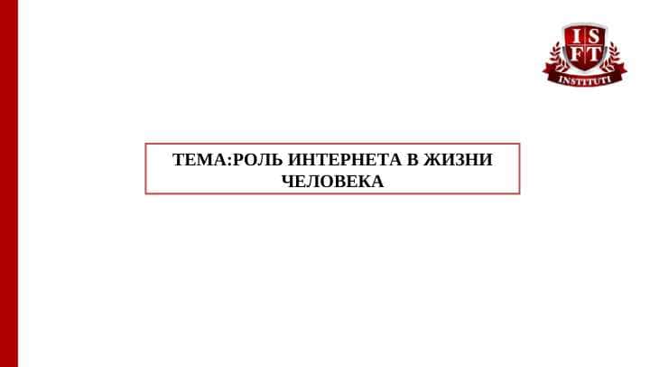 РОЛЬ ИНТЕРНЕТА В ЖИЗНИ ЧЕЛОВЕКА