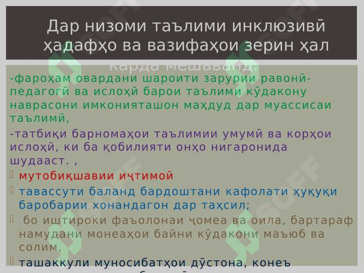Асосҳои амалии таҳсилоти инклюзиви 2