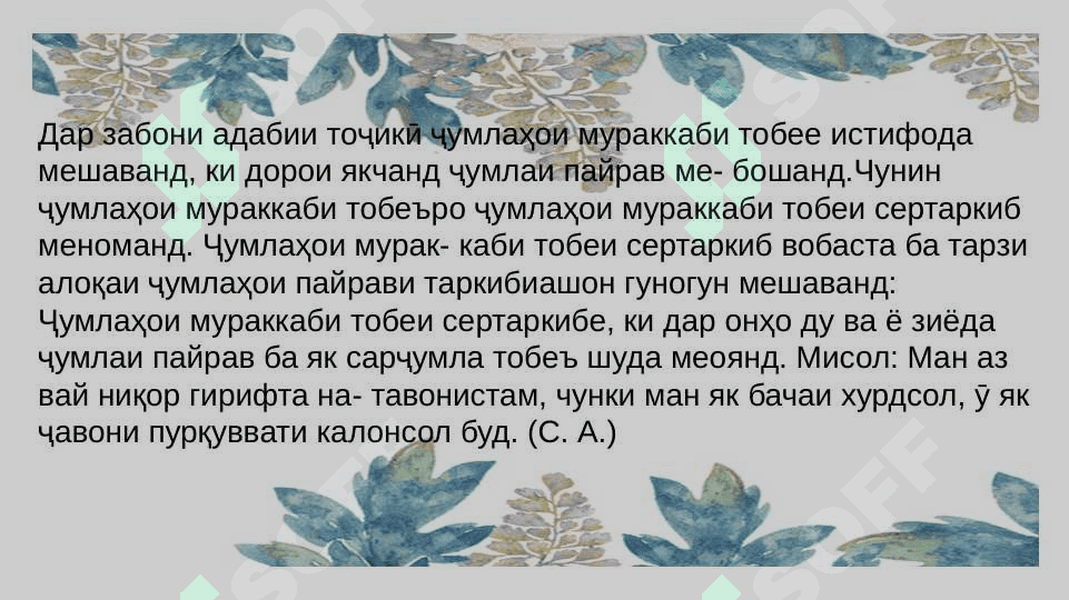 Ҷумлаҳои мураккаби сертаркиба 3