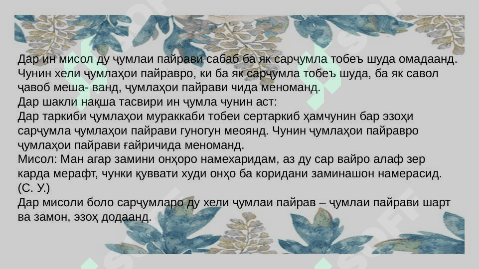 Ҷумлаҳои мураккаби сертаркиба 4