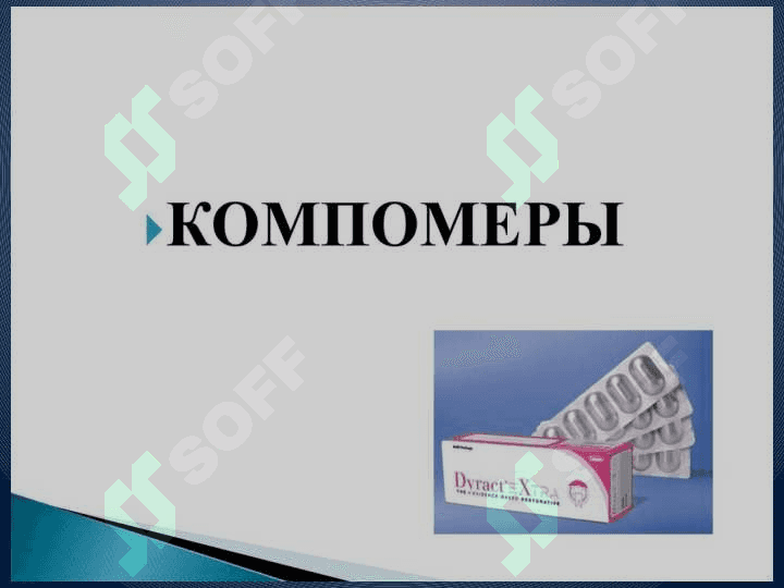 Kompomer va ormoker plomba
 ashyolari.Tarkibi, xususiyatlari. 3