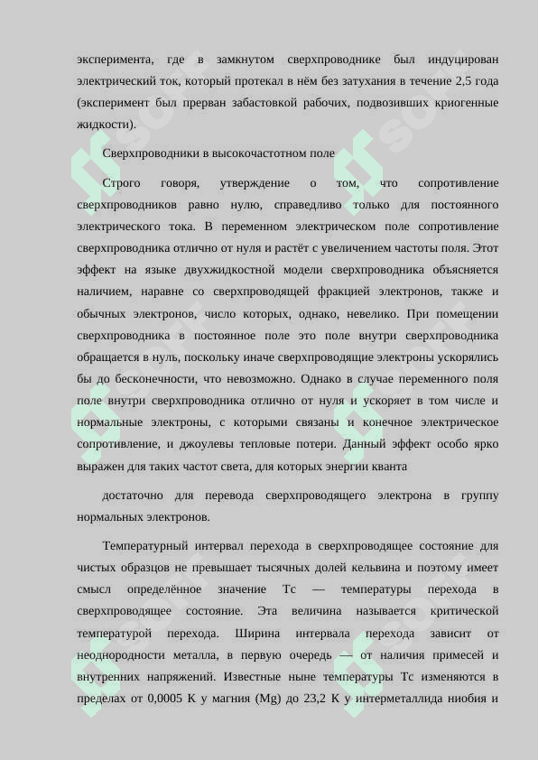 СВЕРПРОВОДИМОСТЬ И ЕЁ КВАНТОМЕХАНИЧЕСКОЕ ТОЛКОВАНИЕ 7