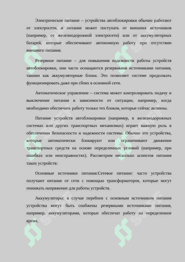 ПИТАНИЕ УСТРОЙСТВ АВТОБЛОКИРОВКИ 2