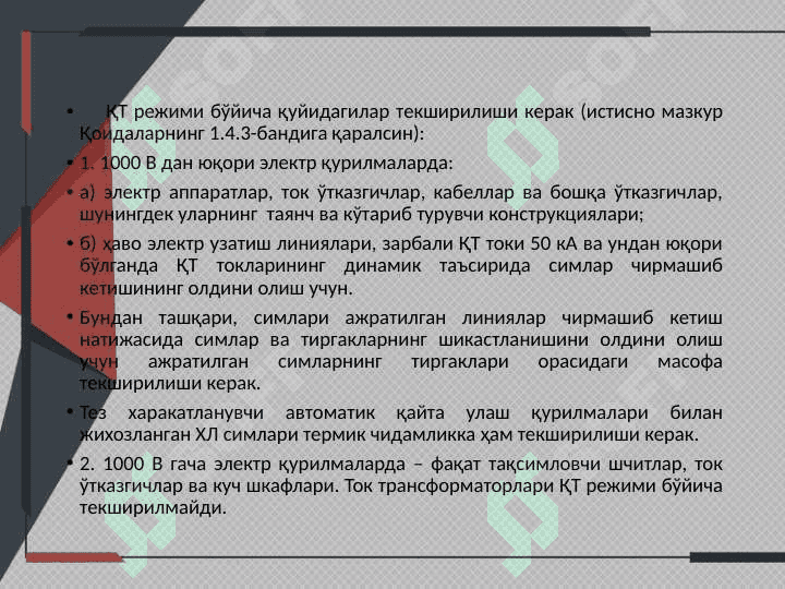 Электр аппаратлар ва ўтказгичларни қисқа туташув шартлари бўйича танлаш 2