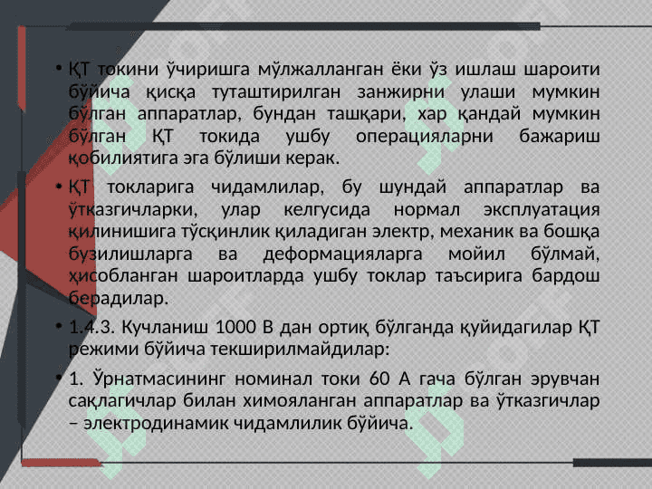 Электр аппаратлар ва ўтказгичларни қисқа туташув шартлари бўйича танлаш 3
