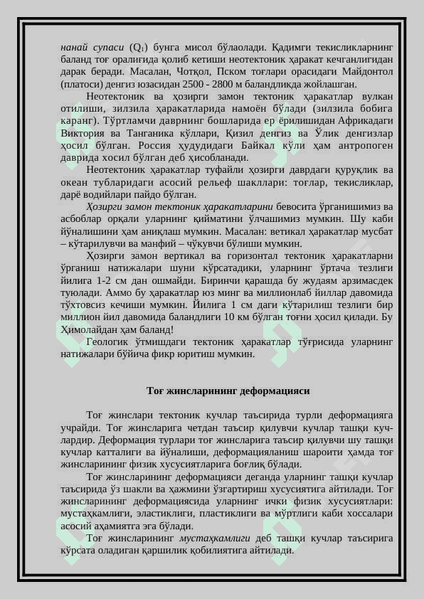ТЕКТОНИК ҲАРАКАТЛАР ВА ТЕКТОНИК СТРУКТУРАЛАР 4