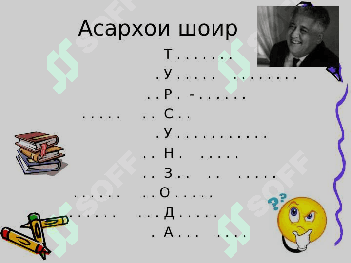 Красворд Мирзо Турсунзода 2