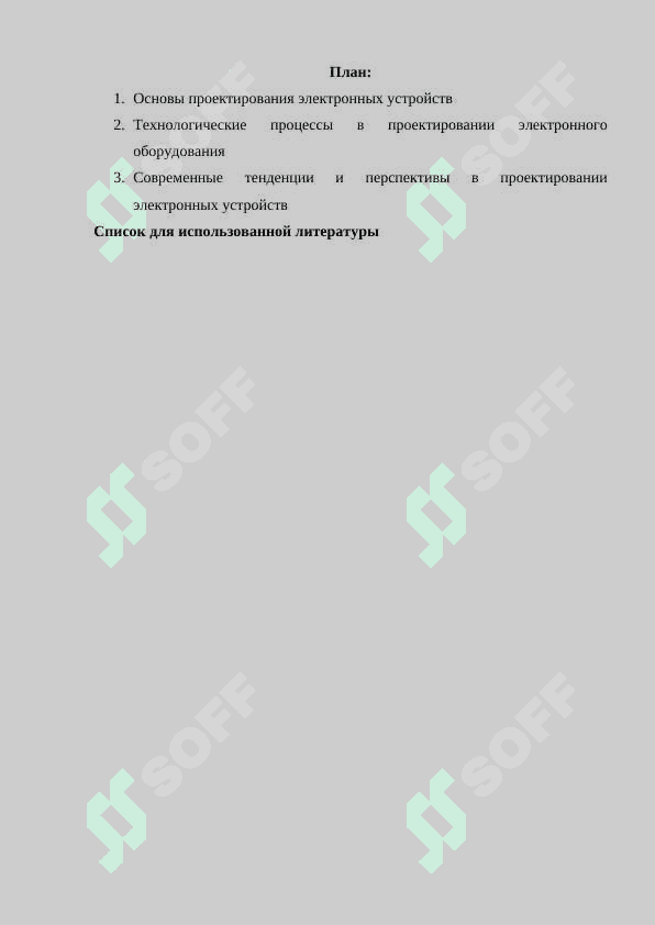 Проектирование электронных устройств (оборудования). 2