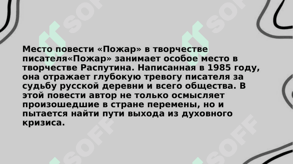 Повесть Валентина Распутина «Пожар» 3