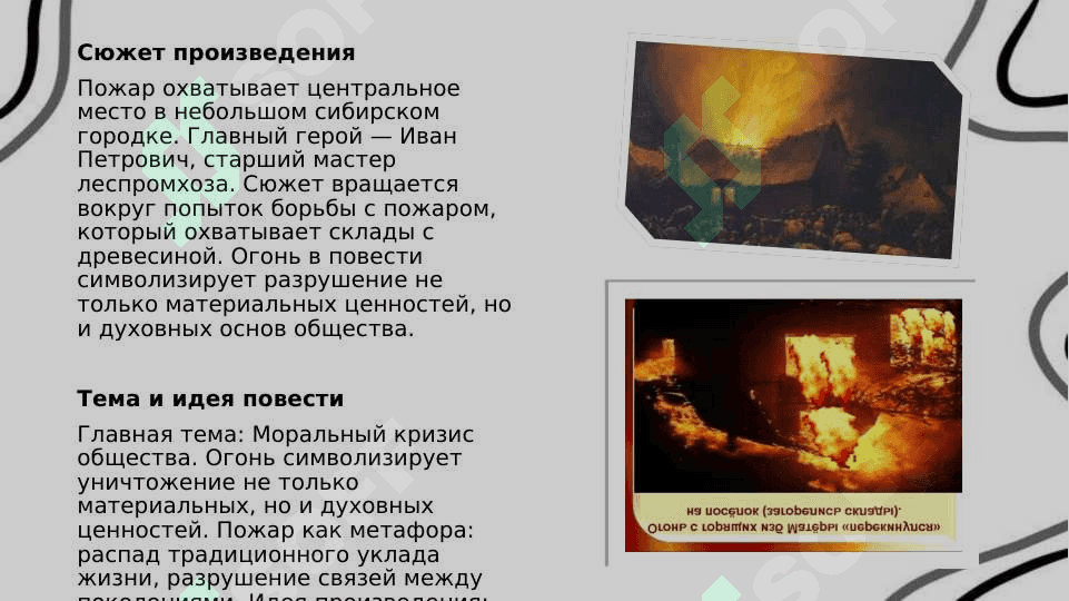 Повесть Валентина Распутина «Пожар» 4