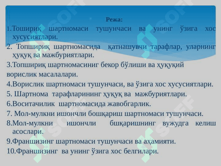 “Фуқаролик хуқуқи” МОДУЛИ 2