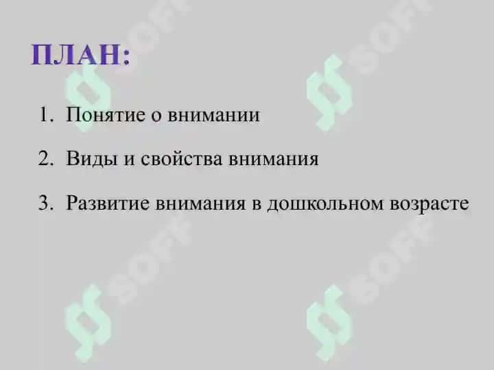 Понятие о внимании 2