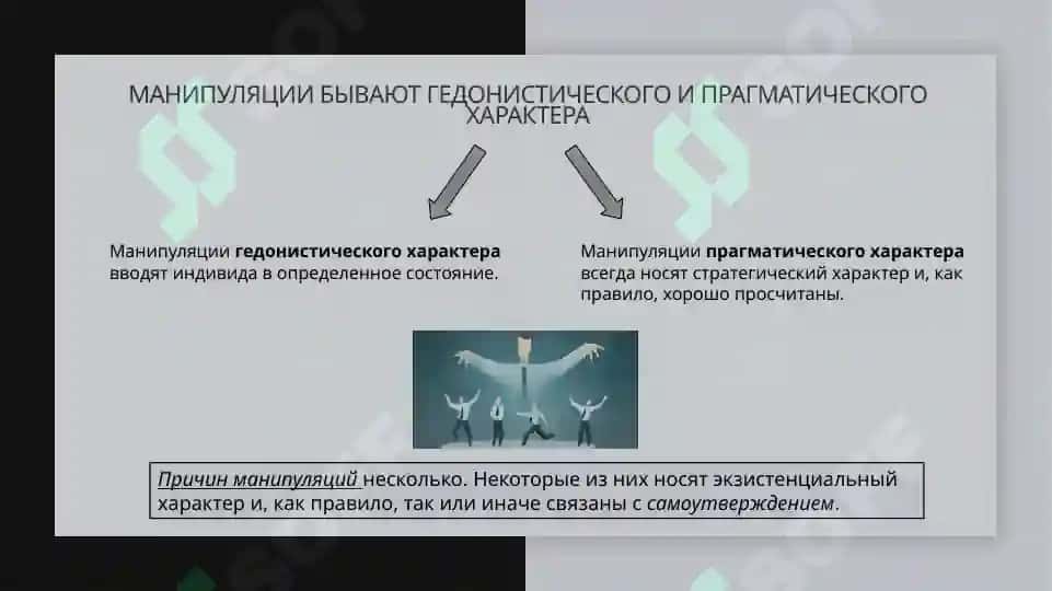 Манипуляции и их типы, признаки 3