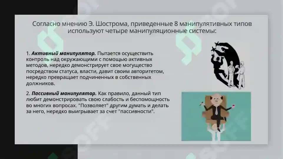 Манипуляции и их типы, признаки 8