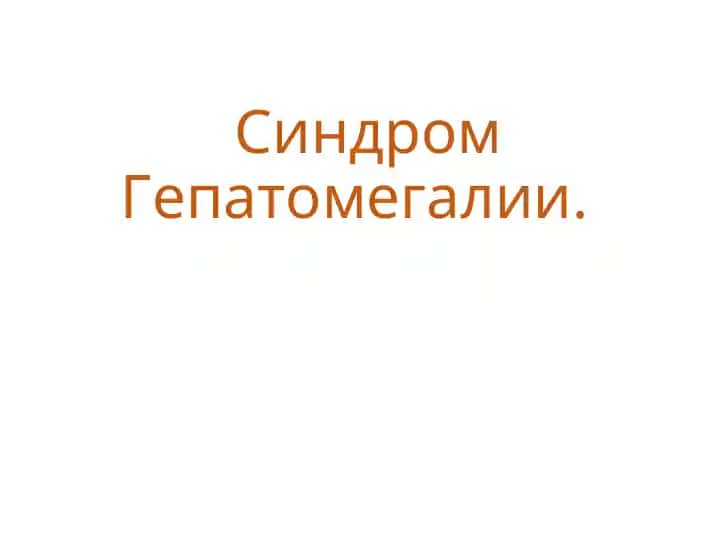 Гепатомегалия