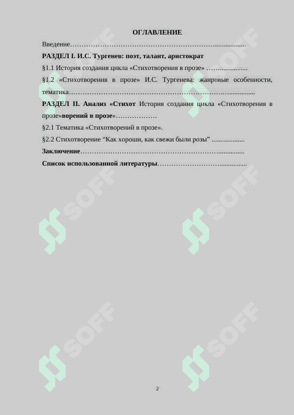 Поэтика стихотворений в прозе И.С.Тургенева 2
