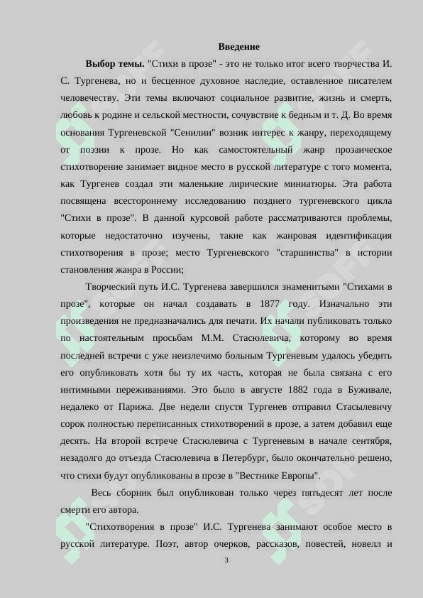 Поэтика стихотворений в прозе И.С.Тургенева 3