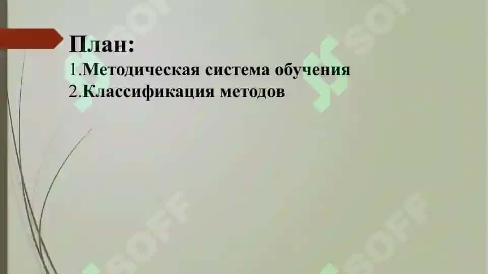 Методическая система обучения. Понятие о методах и приемах обучения. 2