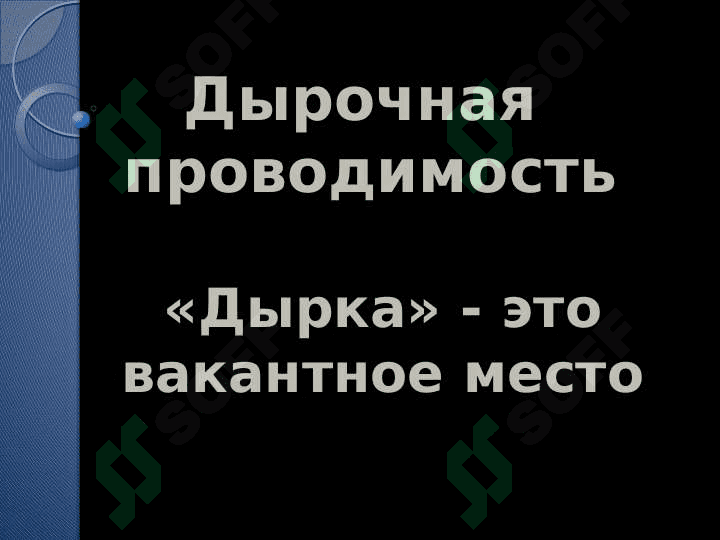 Электрический ток в полупроводниках 7