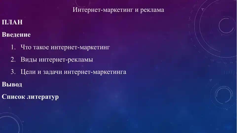 Интернет-маркетинг и реклама