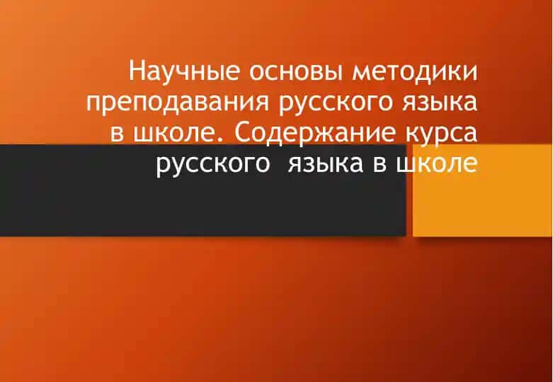 Научные основы методики преподавания русского языка в школе. Содержание курса русского  языка в школе