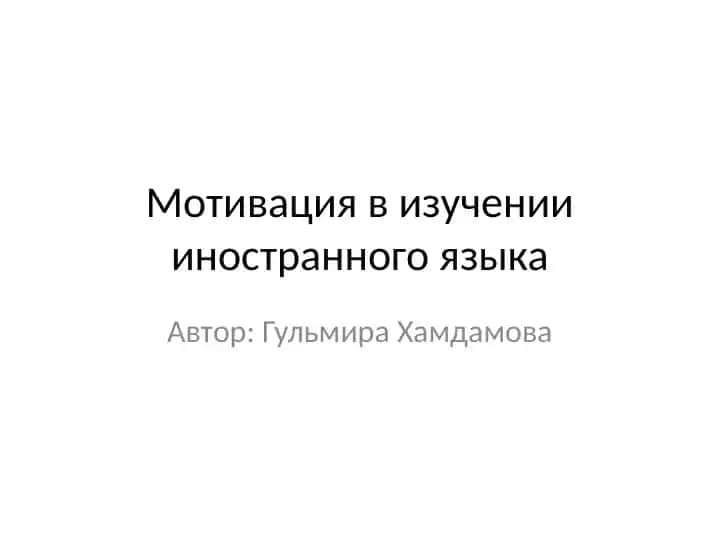 мотивация в изучении иностранного языка
