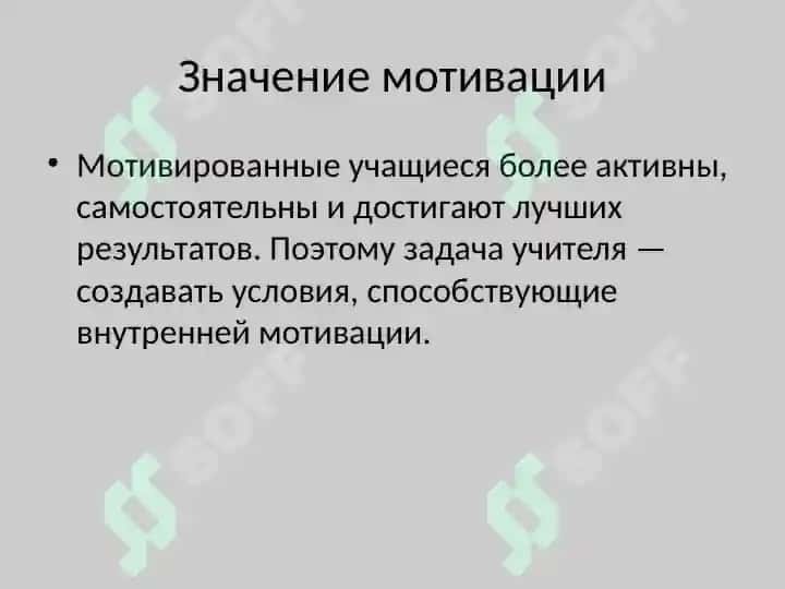 роль учителя в формировании мотивации 3