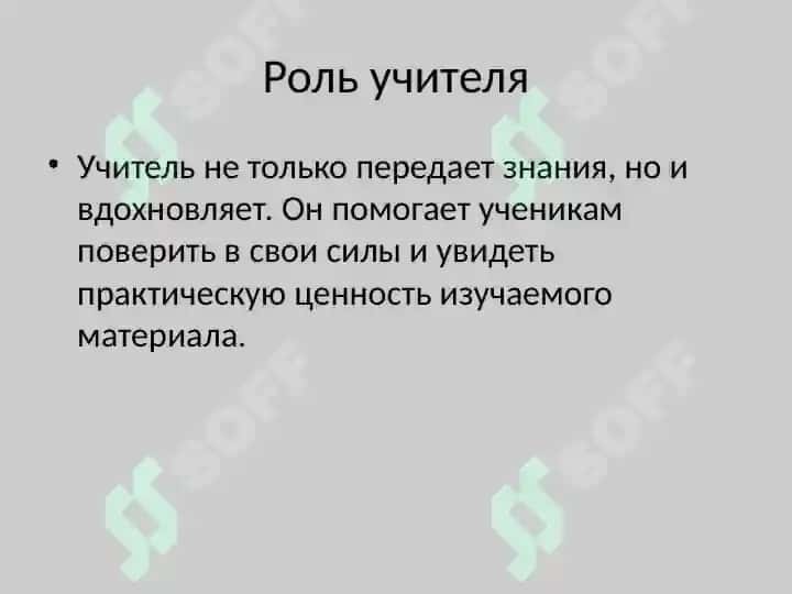 роль учителя в формировании мотивации 4