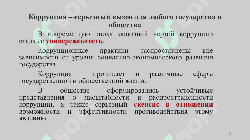 Korruptsiya 5