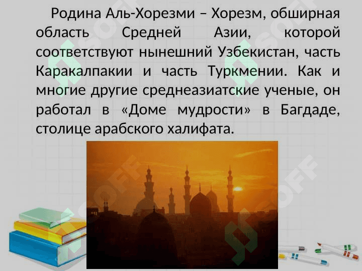 АЛЬ-ХОРЕЗМИ.doc 4