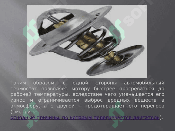 Автомобильный термостат 3